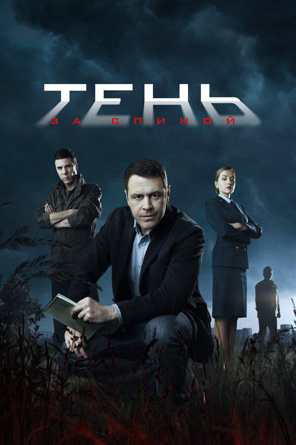 Тень за спиной - постер